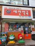 세안약국