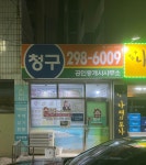 청구공인중개사사무소