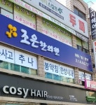 조은한의원