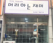머리하는 재미