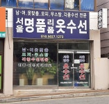 서울명품리폼옷수선