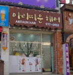 아리따운헤어