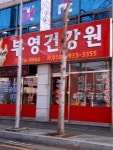 부영건강원