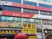 금촌칼국수닭갈비