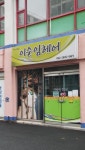 이순임헤어
