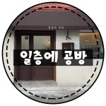 일층에 공방