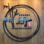 고궁 담양숯불갈비 광주유스퀘어점