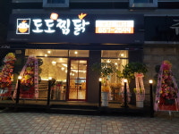 도도찜닭 두류점