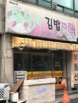 한식과김밥사랑