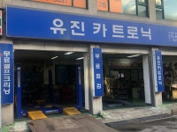유진카트로닉