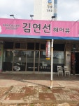 김연선 헤어뷰 | 김연선헤어뷰