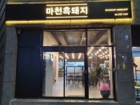 마천흑돼지