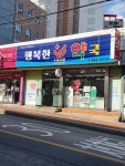 행복한약국