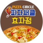피자써클 효자점