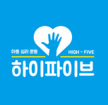 하이파이브심리운동특수체육 명일점