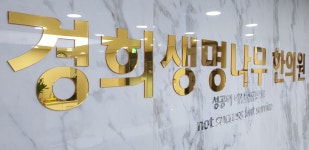 경희생명나무한의원