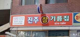 진주참기름