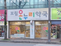 보림온누리약국