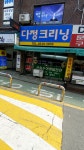 다정크리닝