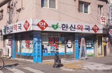 한신약국