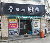 흥부네쌈밥