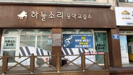 하늘소리음악교습소