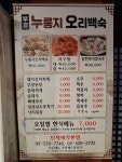 부흥누룽지오리백숙