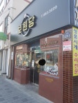보원당