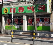 신대동약국