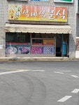 바삭바삭분식