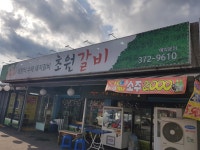 초원갈비