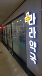 라라약국