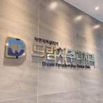 드림치주과치과의원