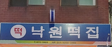 낙원떡집