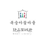 복숭아꽃마을  작은도서관
