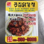 큰집닭강정 신곡점