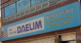 제일오토바이