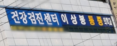이상봉마취통증의학과의원