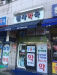 천사약국