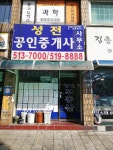 성전공인중개사사무소