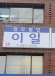 법무법인 이일