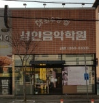 최수경엘음악학원
