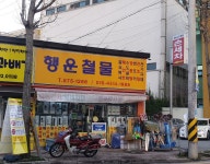 행운철물