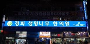 경희생명나무한의원