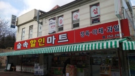 숲속할인마트