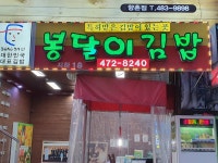 봉달이명품김밥 둔산점