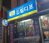 드림디포 왜관중앙로점