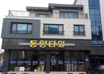 동양타일상사