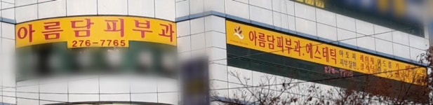 아름담피부과의원
