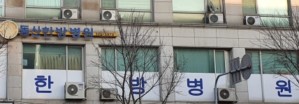 동산한방병원